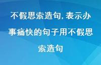 表示办事痛快的句子用不假思索造句【100句文案精选】