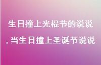 当生日撞上圣诞节说说(100句)