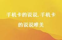 手机卡的说说唯美【精选100句】