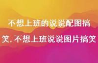 不想上班说说图片搞笑【精选100句】