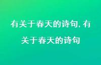 有关于春天的诗句【精品文案100句】