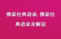 佛家经典语录及解说【100句文案精选】 佛家经典语录及解说【100句文案精选】