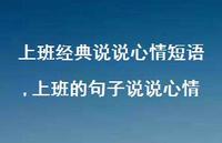 上班的句子说说心情【100句文案】