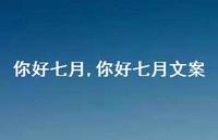 你好七月文案【100句文案精选】 你好七月文案【100句文案精选】