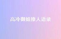 高冷御姐撩人语录67句汇总