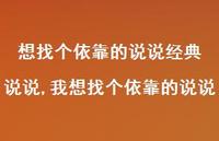 我想找个依靠的说说【精选100句】 我想找个依靠的说说【精选100句】