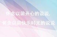 怀念以前快乐时光的说说(100句) 怀念以前快乐时光的说说(100句)