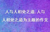 人与人相处之道为主题的作文【100句文案精选】 人与人相处之道为主题的作文【100句文案精选】
