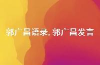 郭广昌发言【100句文案精选】