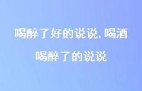 喝酒喝醉了的说说(100句)