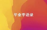 毕业季语录50句汇总 毕业季语录50句汇总