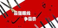 最强眼线争夺赛!眼线胶/笔/液20款测评(中) 最强眼线争夺赛!眼线胶/笔/液20款测评(中)