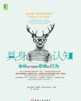 具身认知:我们的大脑硬件傻傻分不清,身体还可以这样影响大脑 具身认知:我们的大脑硬件傻傻分不清,身体还可以这样影响大脑