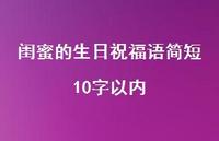 闺蜜的生日祝福语简短10字以内合集39句精选