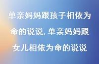 单亲妈妈跟女儿相依为命的说说(100句) 单亲妈妈跟女儿相依为命的说说(100句)