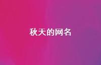 秋天的网名53句汇总