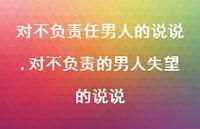 对不负责的男人失望的说说(100句) 对不负责的男人失望的说说(100句)