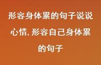 形容自己身体累的句子(100句)