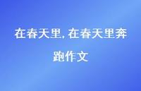 在春天里奔跑作文【精品文案100句】 在春天里奔跑作文【精品文案100句】