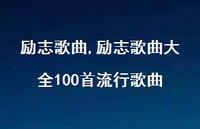励志歌曲大全100首流行歌曲【100句文案精选】
