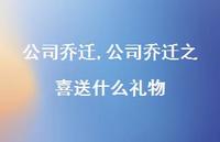 公司乔迁之喜送什么礼物【100句文案精选】