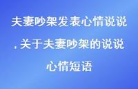 关于夫妻吵架的说说心情短语(100句) 关于夫妻吵架的说说心情短语(100句)