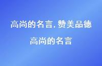 赞美品德高尚的名言【100句文案精选】