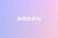 清明的诗句42句汇总 清明的诗句42句汇总