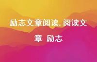阅读文章 励志【精品文案100句】