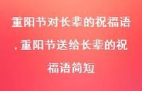 重阳节送给长辈的祝福语简短【100句文案精选】