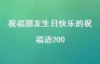 祝福朋友生日快乐的祝福语200合集64句精选 祝福朋友生日快乐的祝福语200合集64句精选