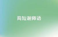 简短谢师语55句汇总 简短谢师语55句汇总