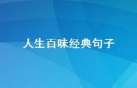人生百味经典句子63句汇总