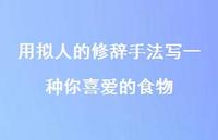 用拟人的修辞手法写一种你喜爱的食物【100句精选短句合集】 用拟人的修辞手法写一种你喜爱的食物【100句精选短句合集】