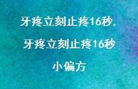 牙疼立刻止疼16秒 小偏方【100句文案】 牙疼立刻止疼16秒 小偏方【100句文案】