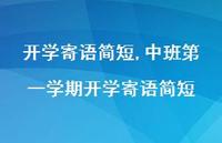 中班一学期开学寄语简短【精品文案100句】