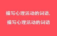 描写心理活动的词语【100句文案精选】
