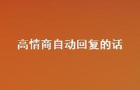 高情商自动回复的话【100句精选短句合集】