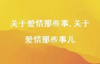 关于爱情那些事儿【精品文案100句】