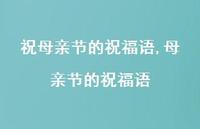 母亲节的祝福语【100句文案精选】