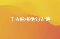 千古咏梅绝句古诗(精选43句) 千古咏梅绝句古诗(精选43句)