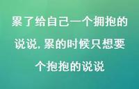 累的时候只想要个抱抱的说说【精选100句】