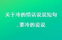 要冷的说说(100句) 要冷的说说(100句)