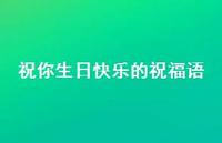 祝你生日快乐的祝福语合集57句精选