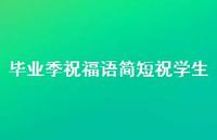 毕业季祝福语简短祝学生合集71句精选
