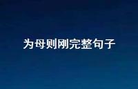 为母则刚完整句子36句汇总 为母则刚完整句子36句汇总