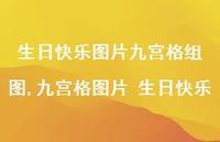 九宫格图片 生日快乐(100句) 九宫格图片 生日快乐(100句)