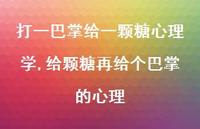 给颗糖再给个巴掌的心理(100句) 给颗糖再给个巴掌的心理(100句)