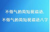 不俗气的简短祝福语八字【100句文案精选】