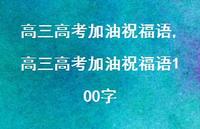 高三高考加油祝福语100字【78句文案精选】
